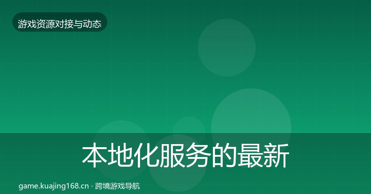 本地化服务的最新趋势（2026年）