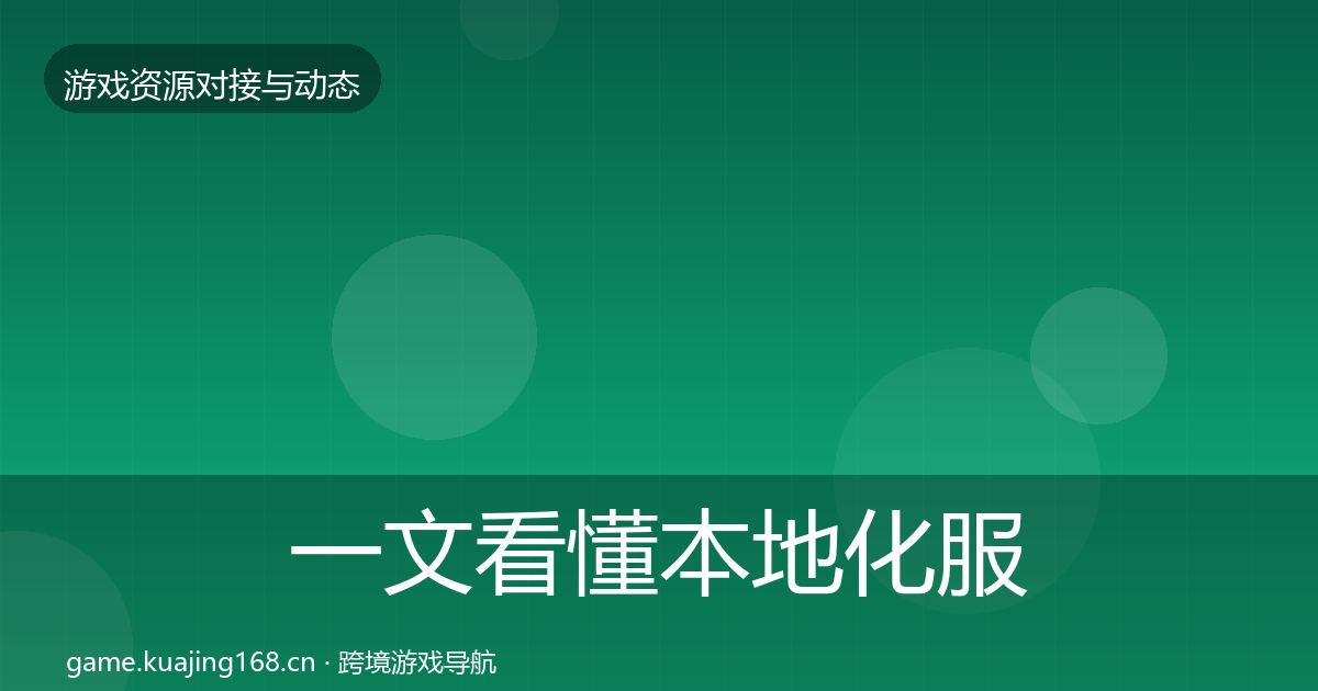一文看懂本地化服务最新趋势|2026年