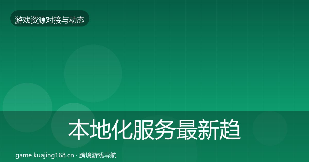 本地化服务最新趋势全指南：2026年