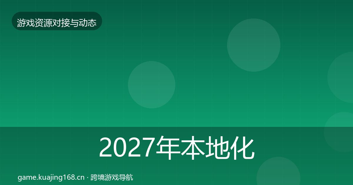 2027年本地化服务最新趋势