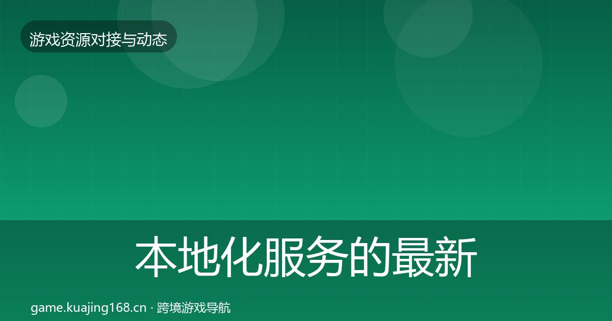 本地化服务的最新趋势（2027年）