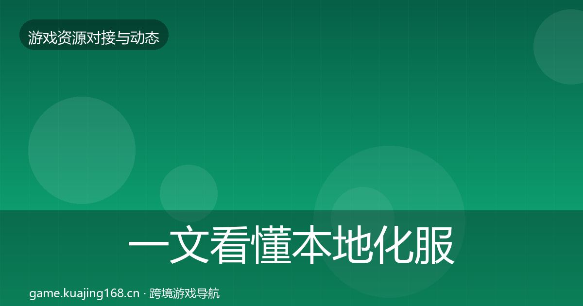 一文看懂本地化服务最新趋势｜2027年