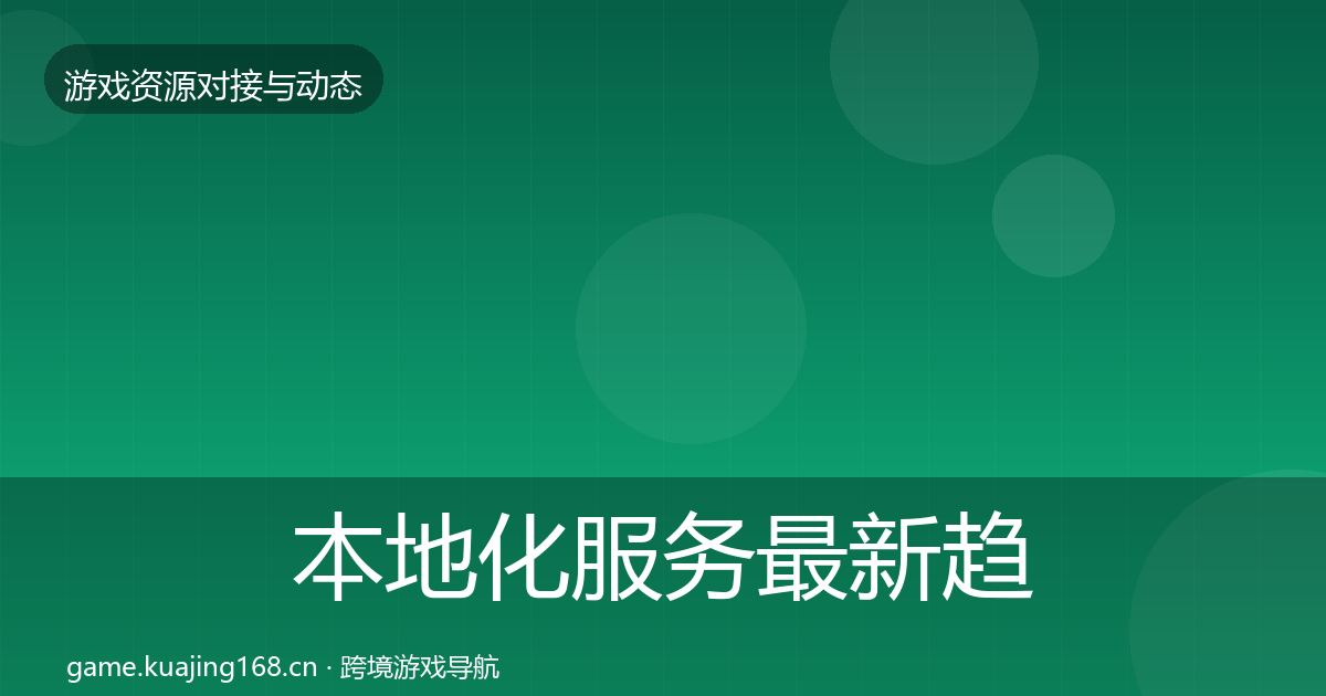 本地化服务最新趋势全指南：2027年