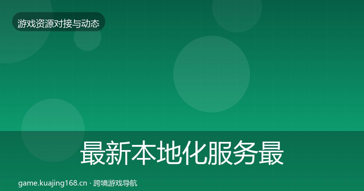 最新本地化服务最新趋势