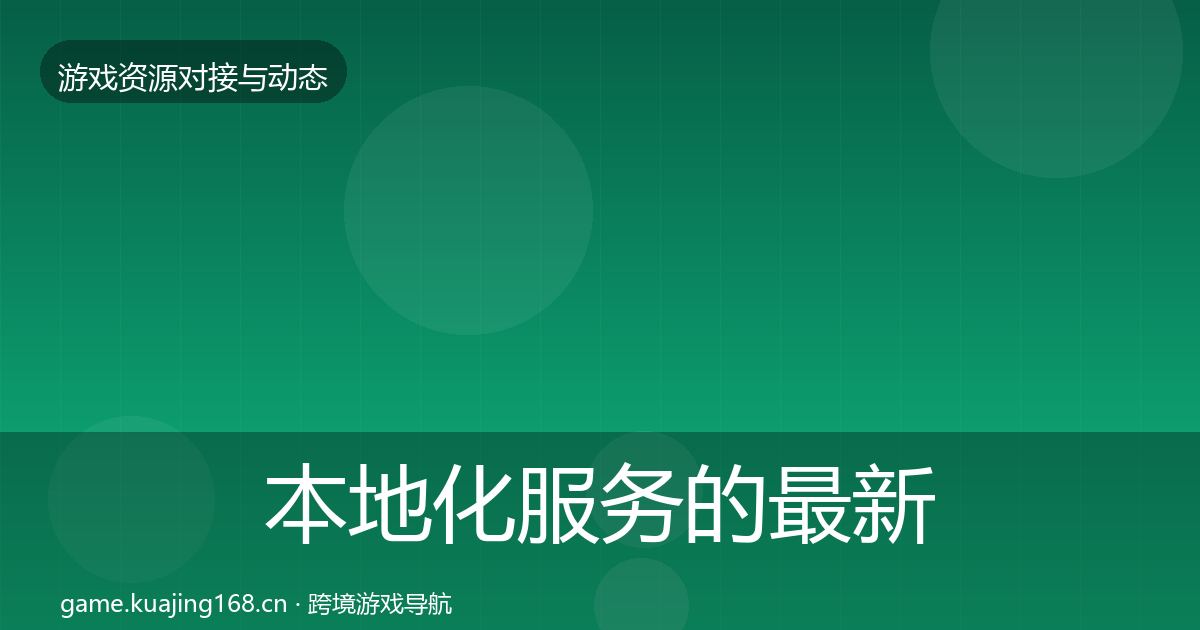 本地化服务的最新趋势（最新）