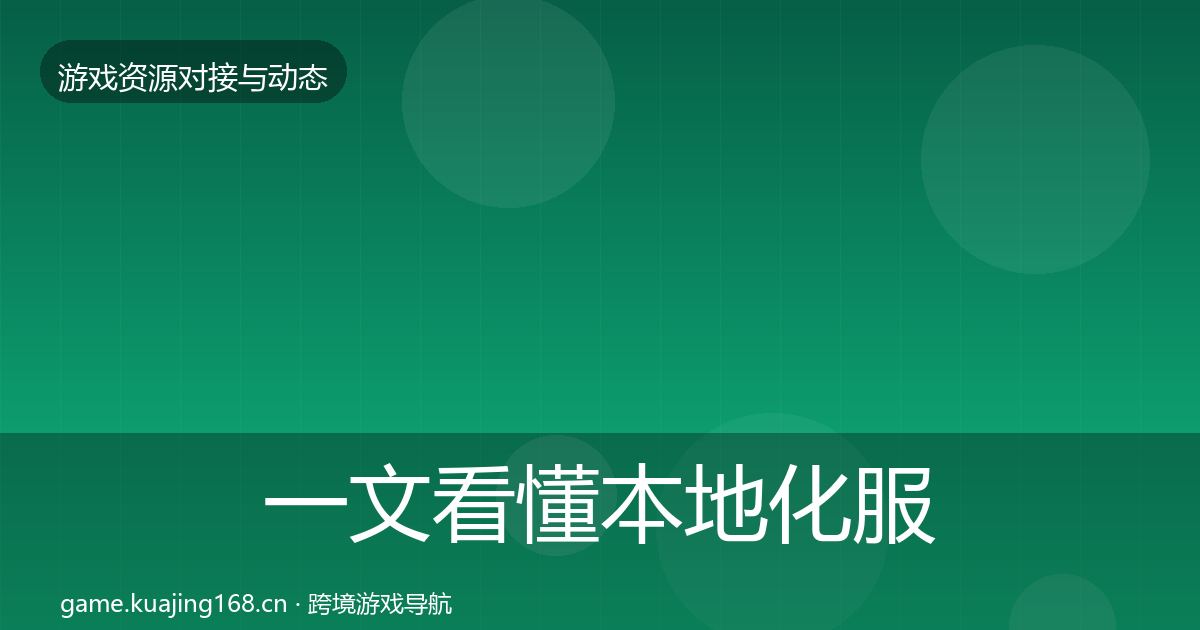一文看懂本地化服务最新趋势｜最新