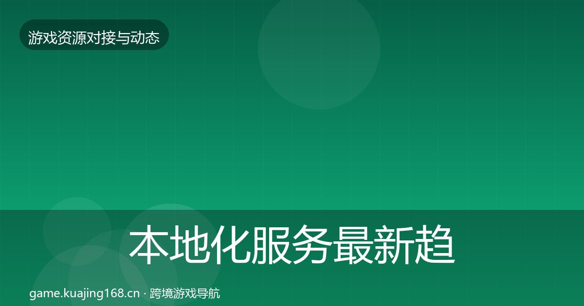 本地化服务最新趋势全指南：最新