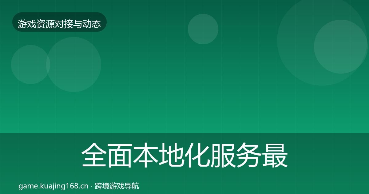 全面本地化服务最新趋势