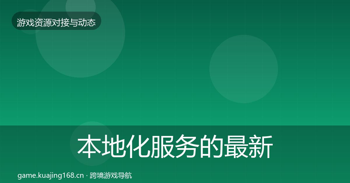 本地化服务的最新趋势（全面）