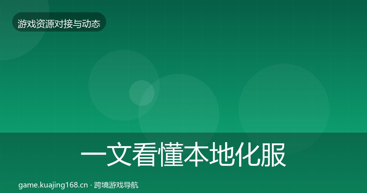 一文看懂本地化服务最新趋势｜全面