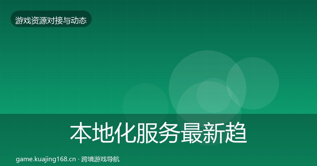 本地化服务最新趋势全指南：全面
