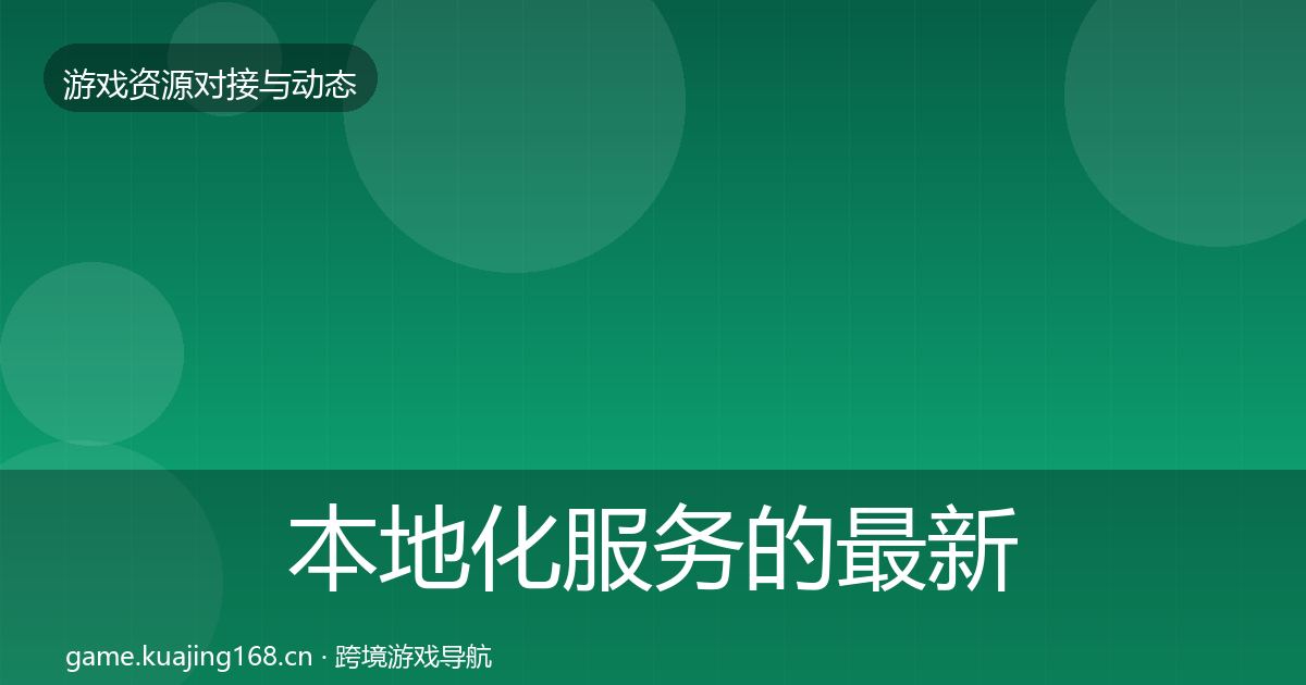 本地化服务的最新趋势（深度）