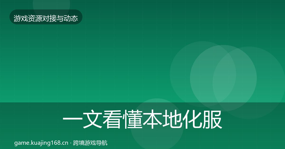 一文看懂本地化服务最新趋势|深度