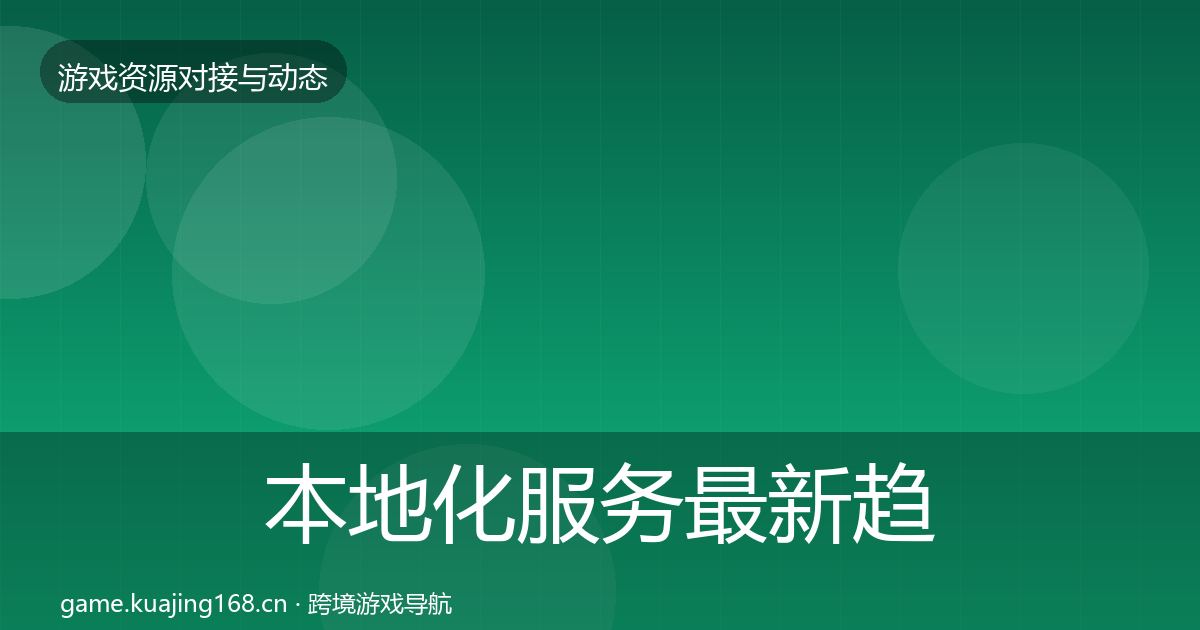 本地化服务最新趋势全指南：深度