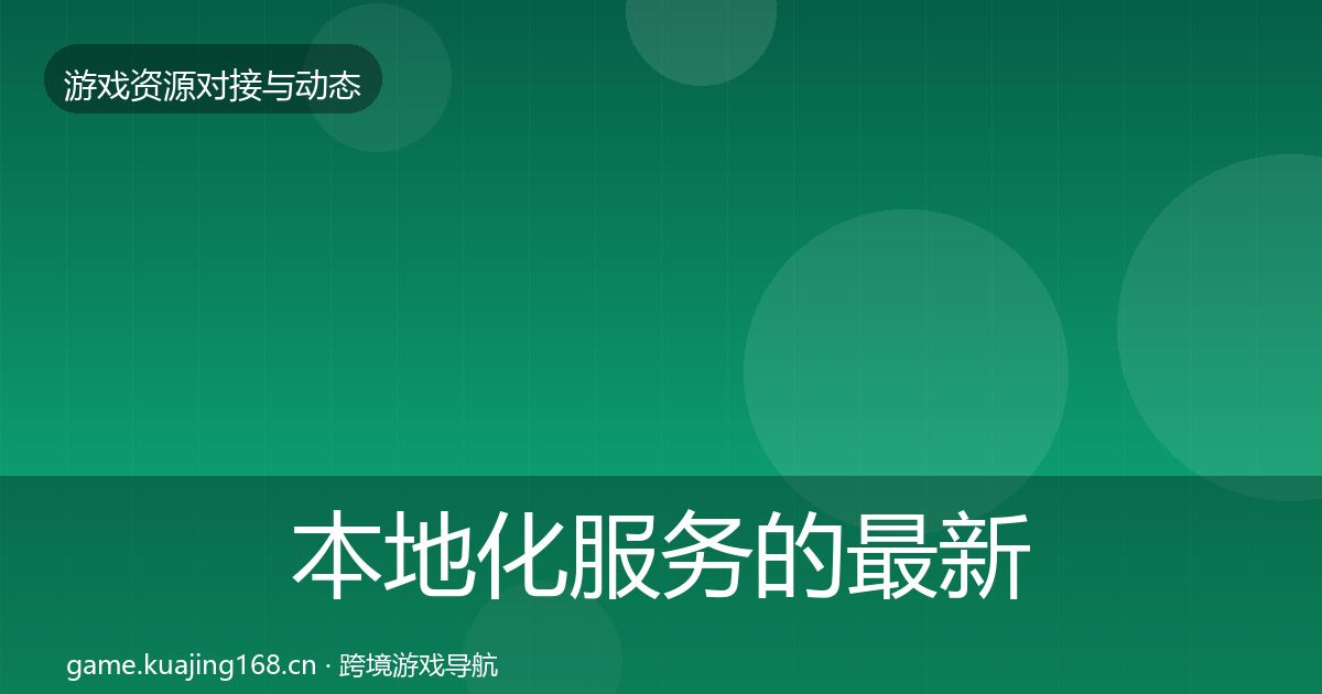 本地化服务的最新趋势（实用）