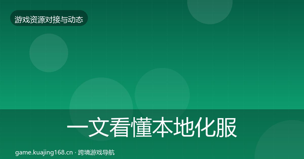 一文看懂本地化服务最新趋势｜实用