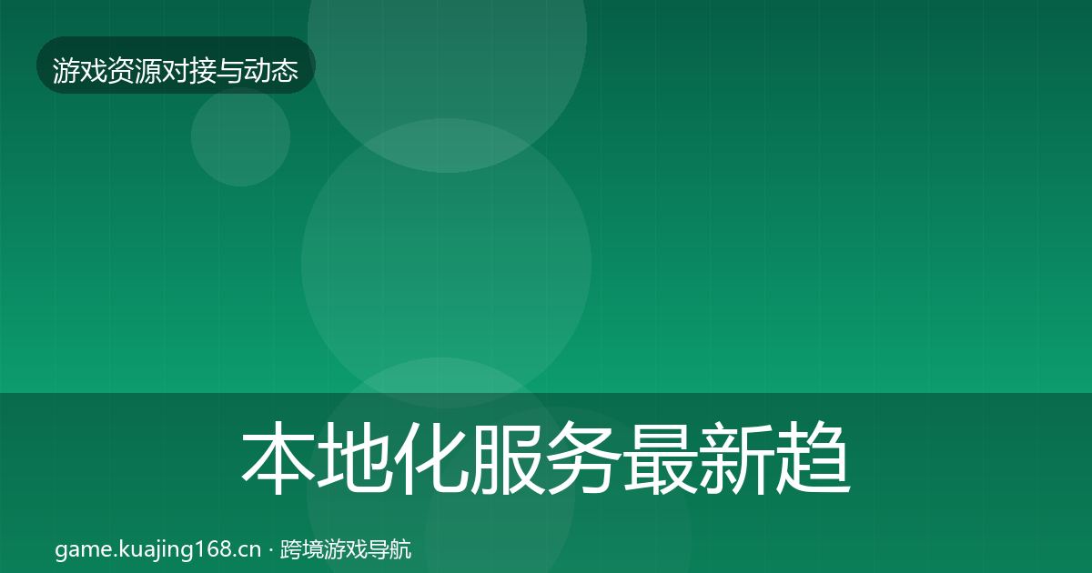 本地化服务最新趋势全指南：实用