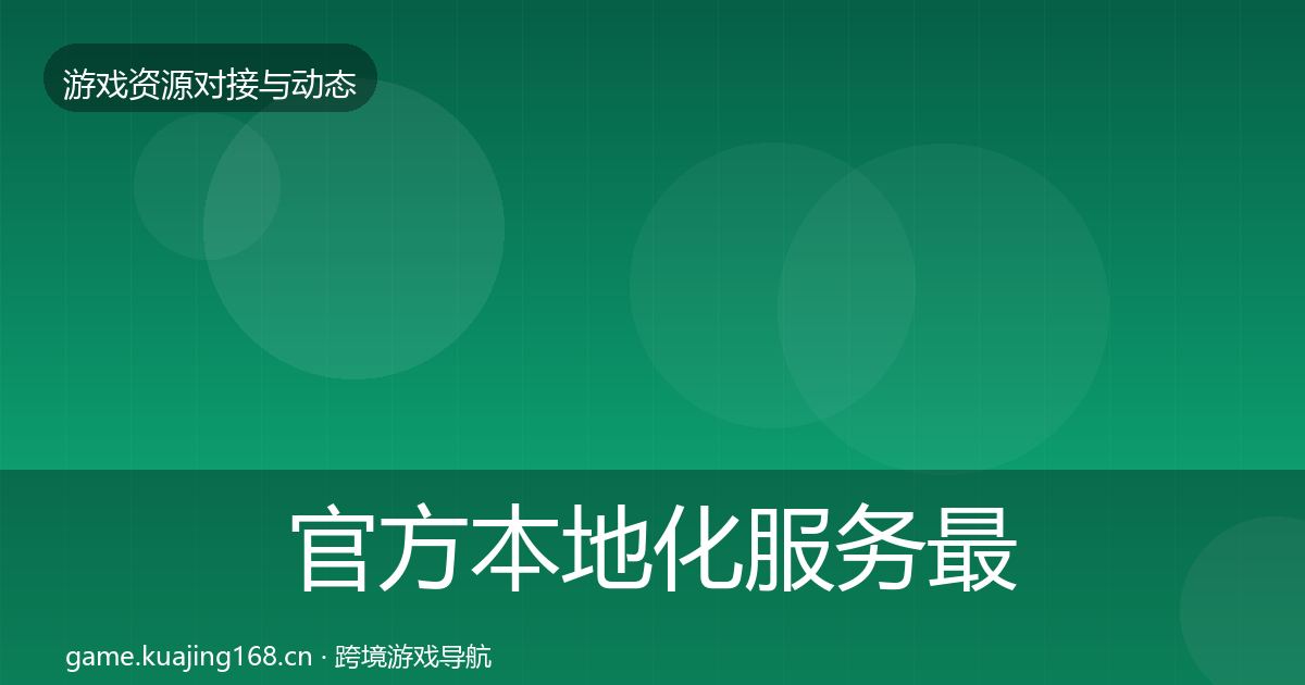 官方本地化服务最新趋势