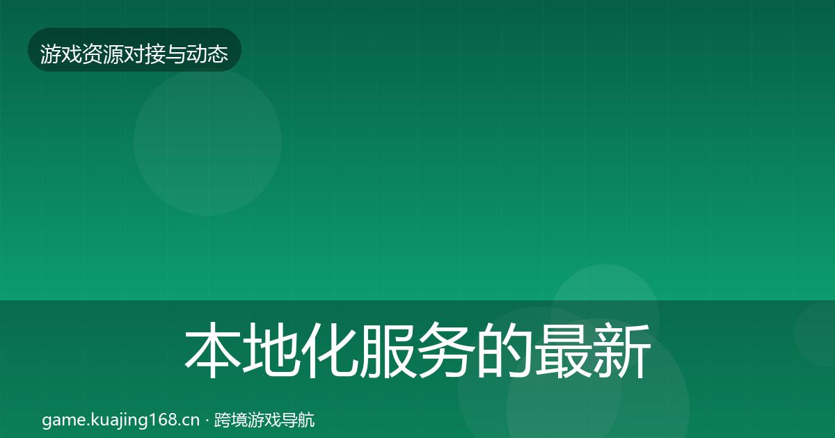 本地化服务的最新趋势（官方）