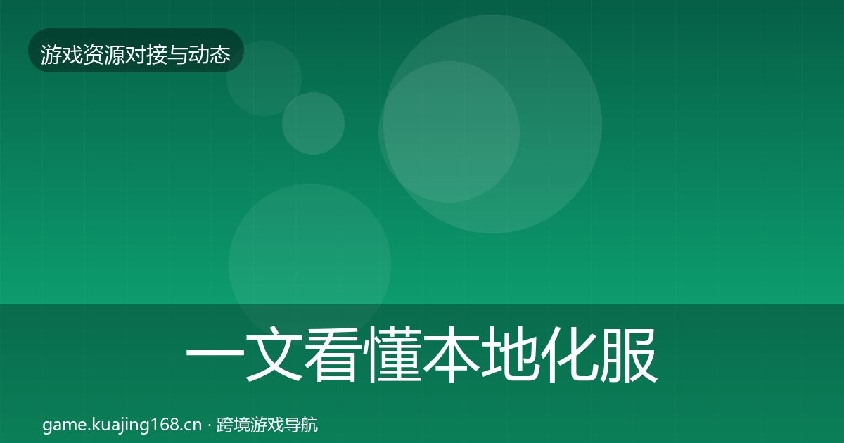 一文看懂本地化服务最新趋势｜官方