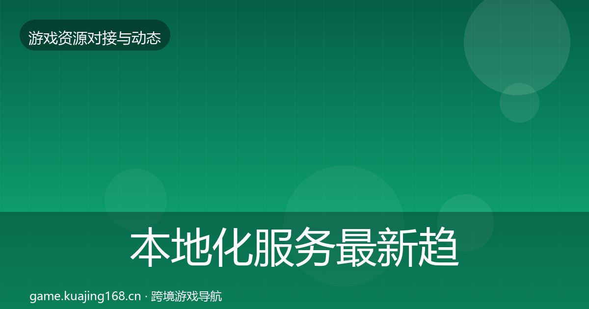 本地化服务最新趋势全指南:官方