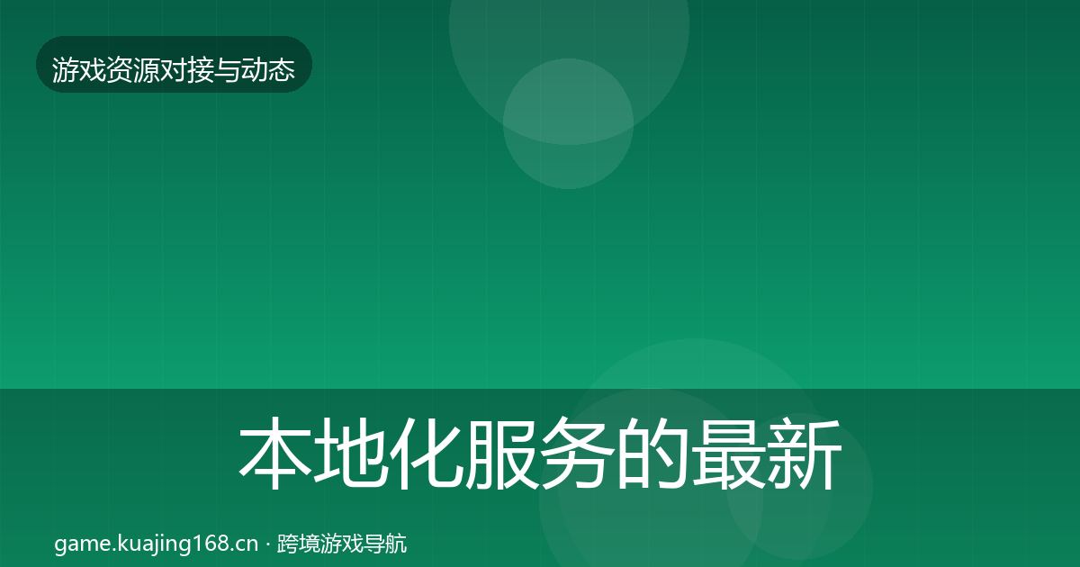 本地化服务的最新趋势（一线）