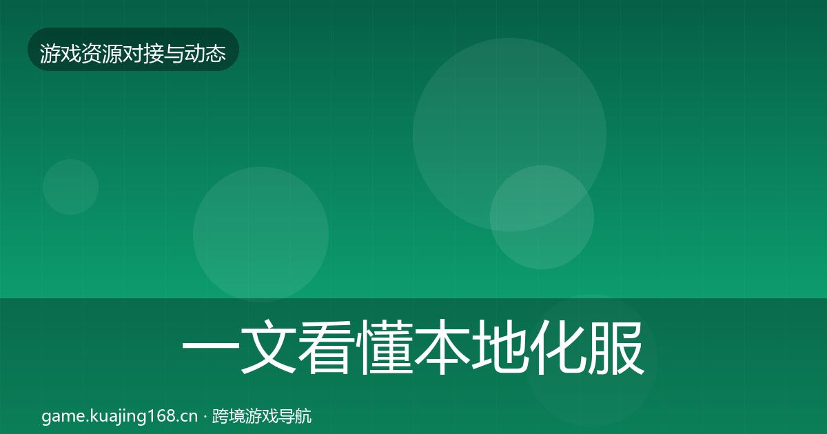 一文看懂本地化服务最新趋势｜一线