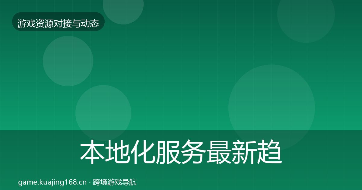 本地化服务最新趋势全指南：一线