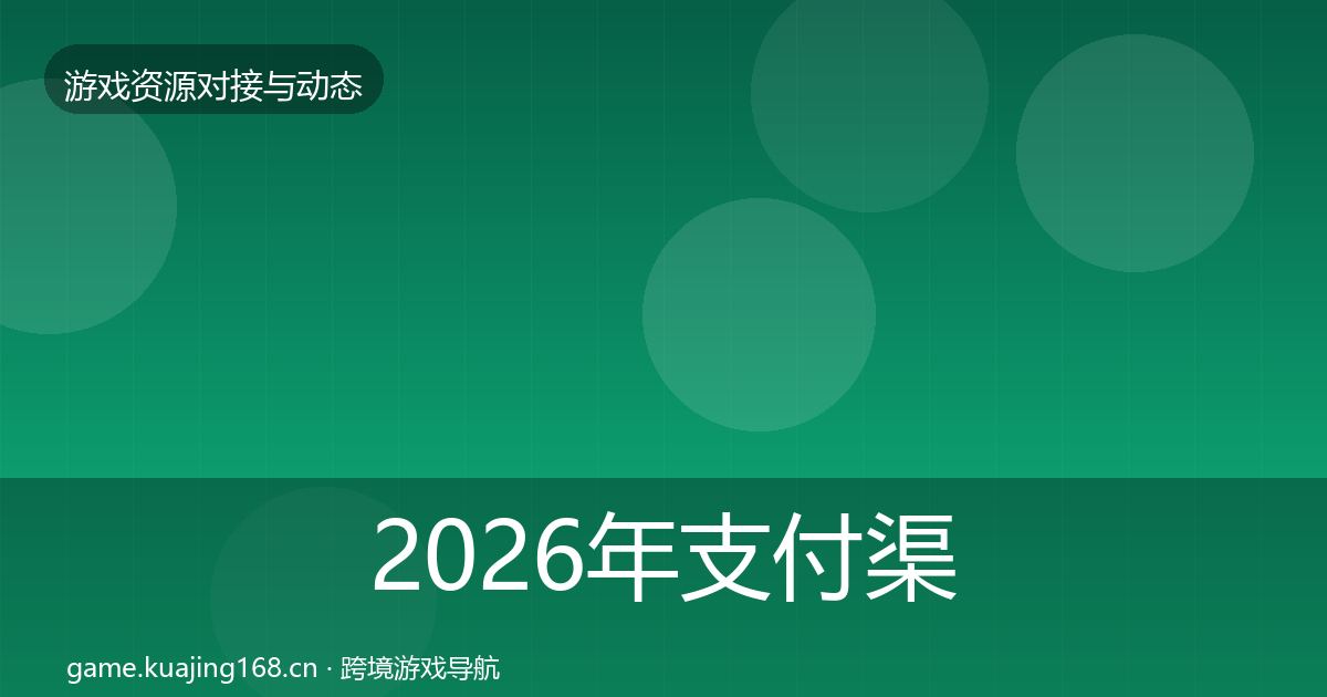 2026年支付渠道资源对接指南