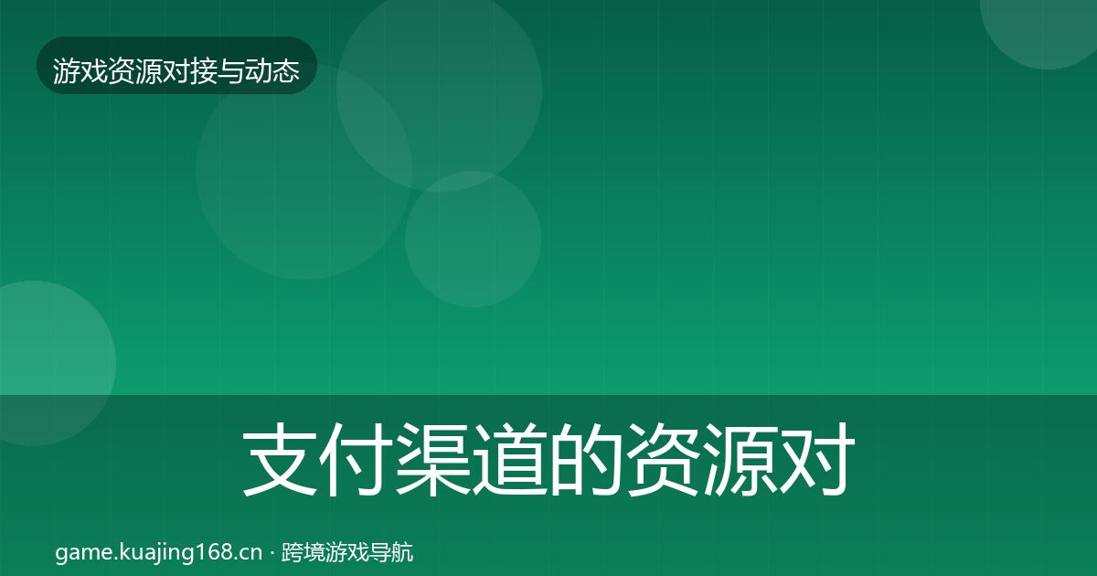 支付渠道的资源对接指南（2026年）