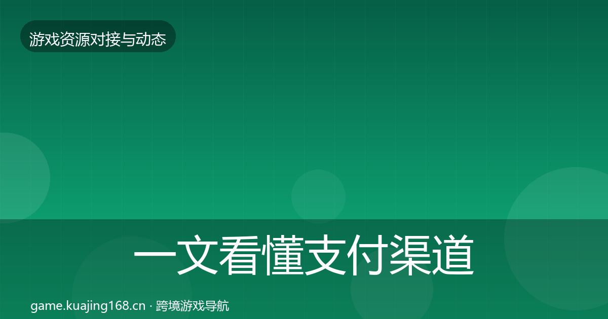 一文看懂支付渠道资源对接指南｜2026年
