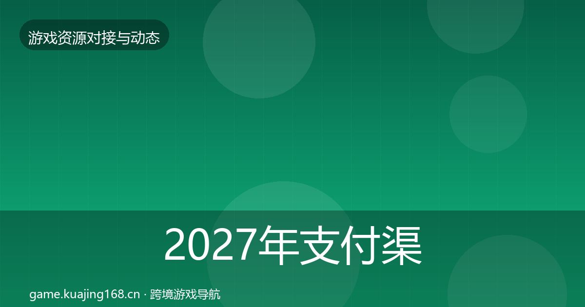 2027年支付渠道资源对接指南