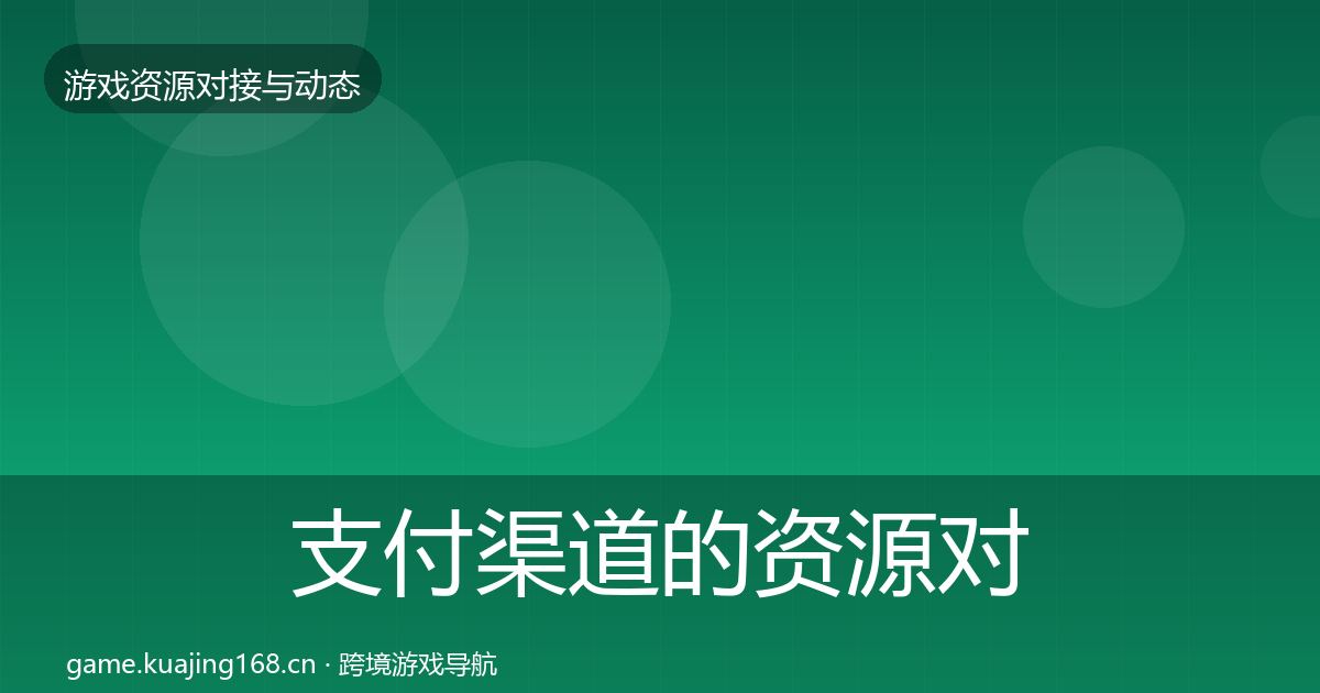 支付渠道的资源对接指南（2027年）