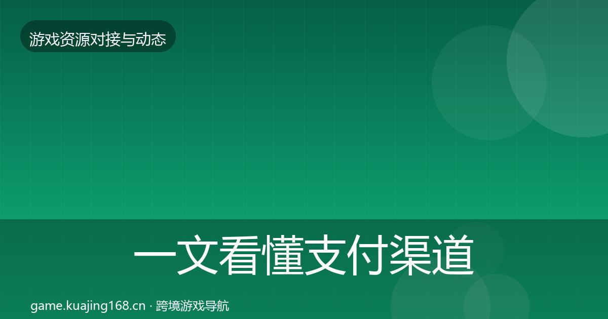 一文看懂支付渠道资源对接指南｜2027年