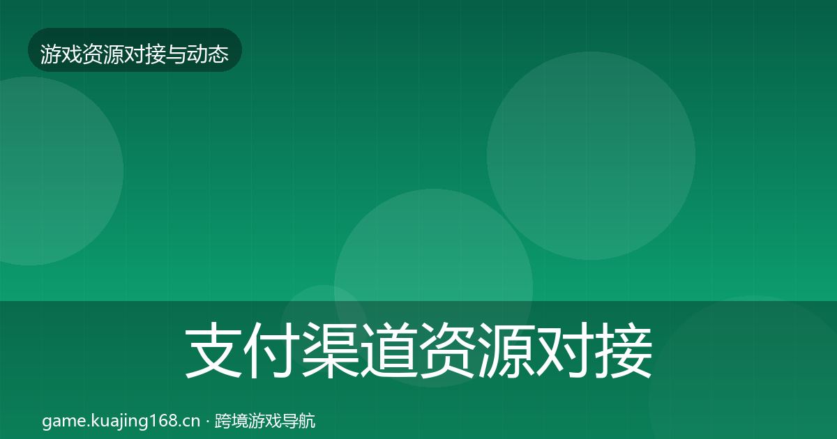 支付渠道资源对接指南全指南：2027年
