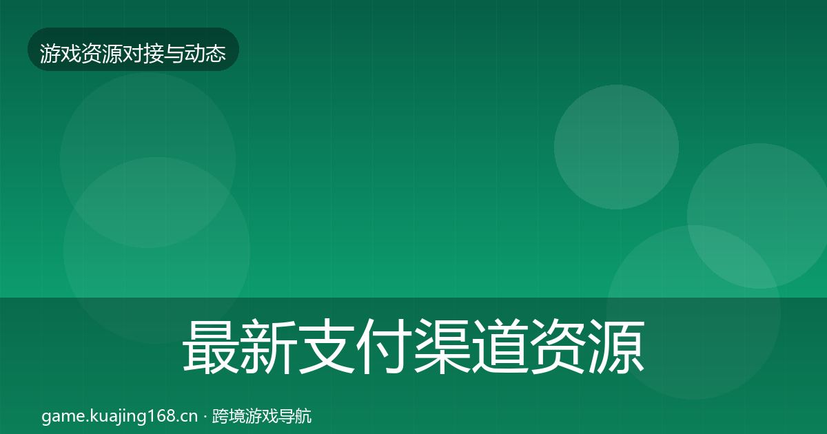 最新支付渠道资源对接指南