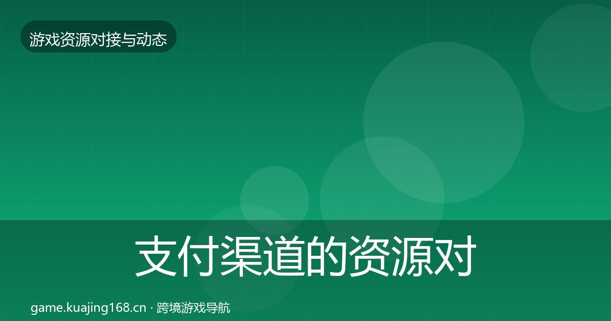 支付渠道的资源对接指南（最新）