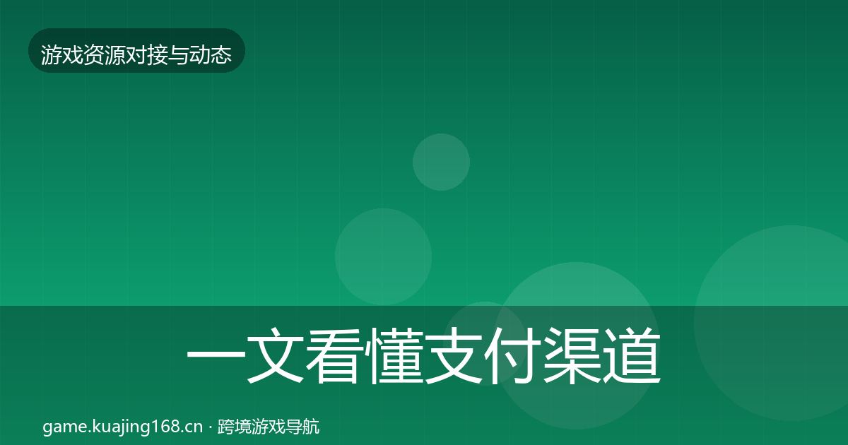 一文看懂支付渠道资源对接指南｜最新