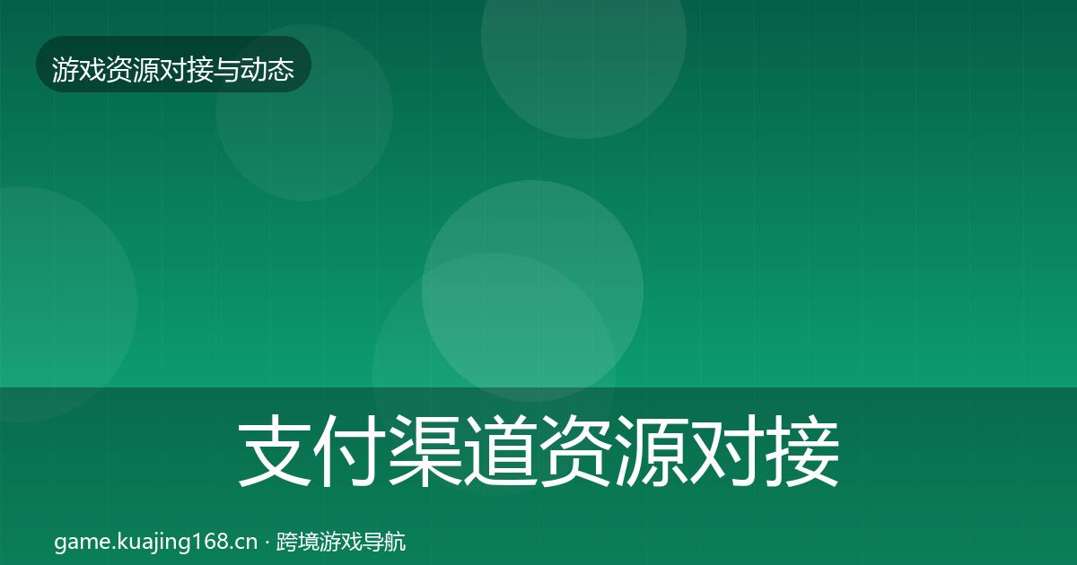 支付渠道资源对接指南全指南：最新