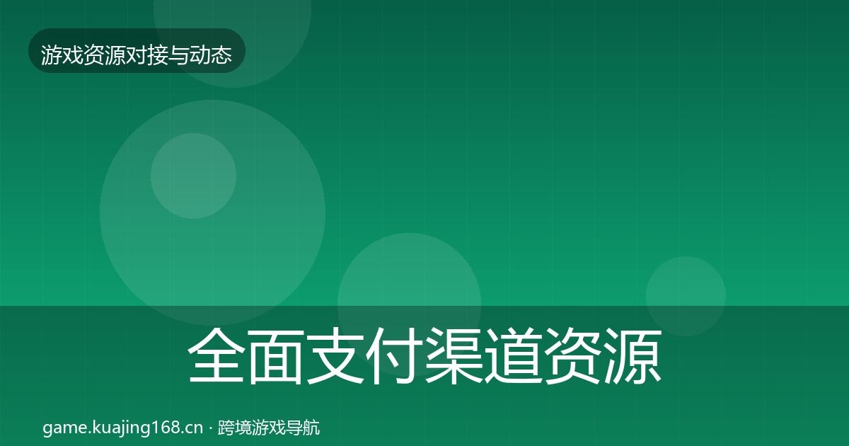 全面支付渠道资源对接指南