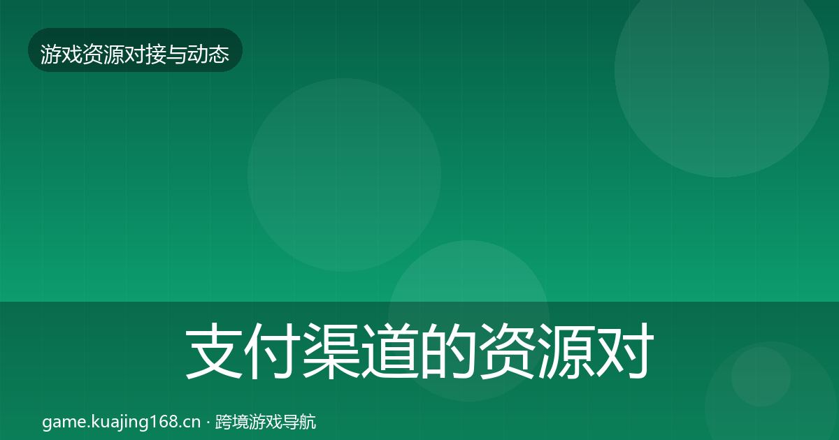 支付渠道的资源对接指南（全面）
