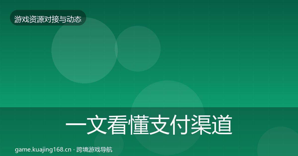 一文看懂支付渠道资源对接指南｜全面