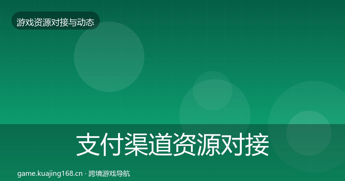 支付渠道资源对接指南全指南:全面