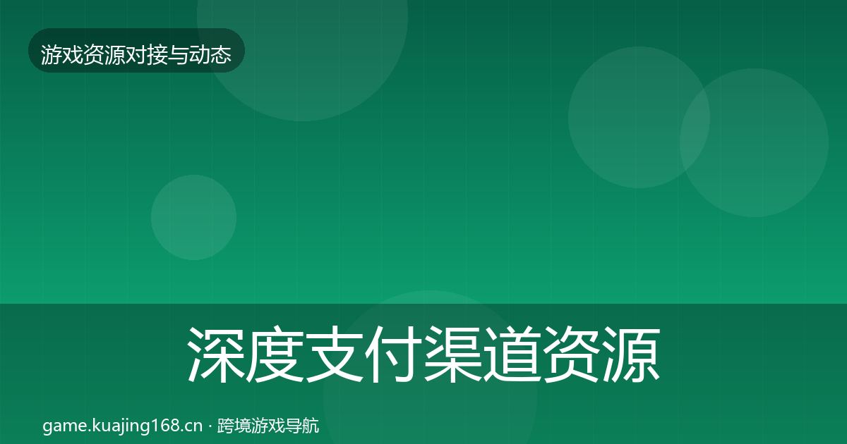 深度支付渠道资源对接指南