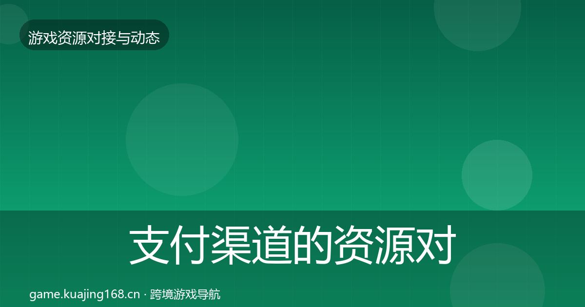 支付渠道的资源对接指南（深度）