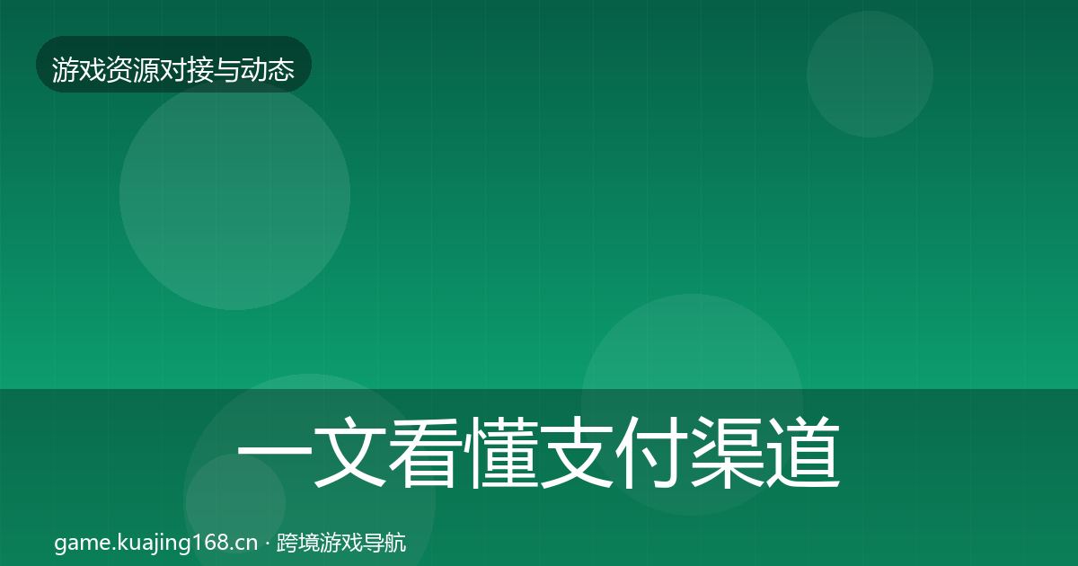 一文看懂支付渠道资源对接指南｜深度