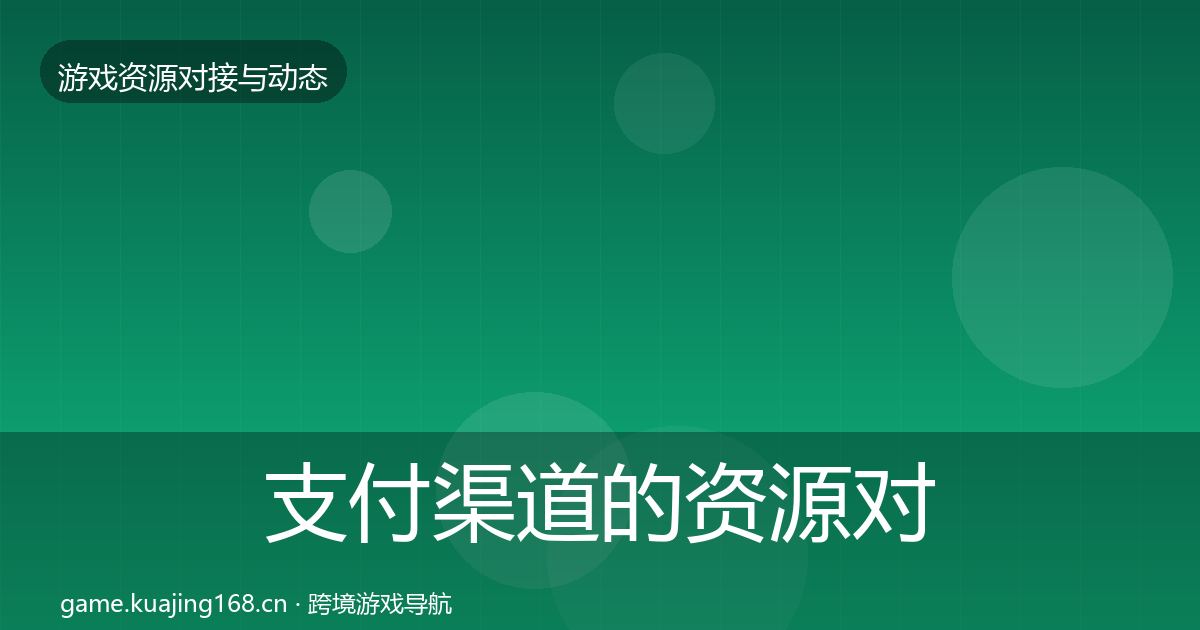 支付渠道的资源对接指南（实用）