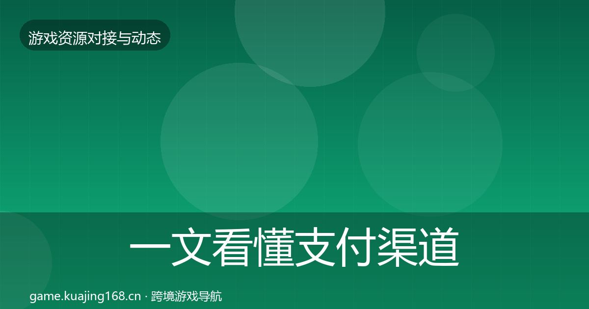 一文看懂支付渠道资源对接指南｜实用