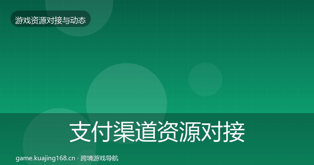 支付渠道资源对接指南全指南：实用