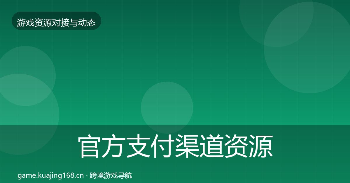 官方支付渠道资源对接指南